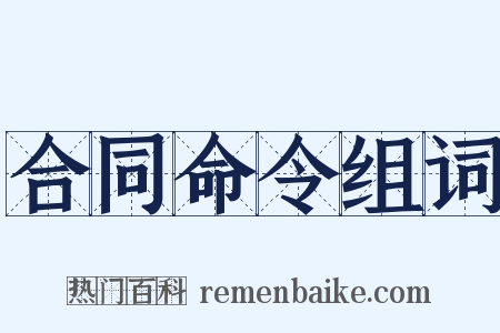 合同命令组词是什么意思的图片